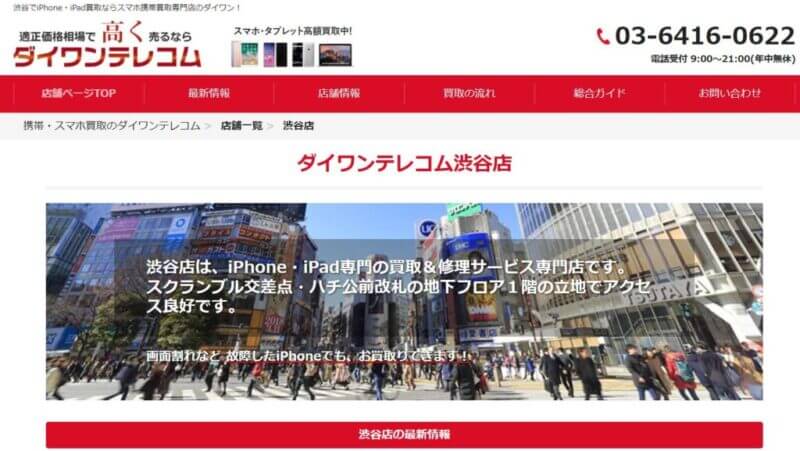 ダイワンテレコム渋谷店の公式サイトの画像