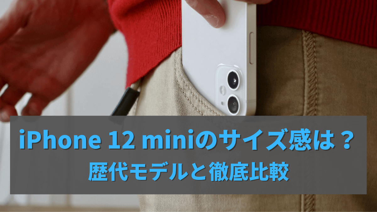 iPhone 12 miniのサイズ感は？歴代モデルとの徹底比較で分かる