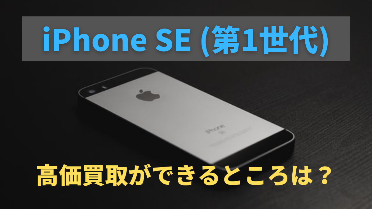 Iphone Seの買取価格はいくら 1円でも高く売るための4つのポイント リンクサス高価買取