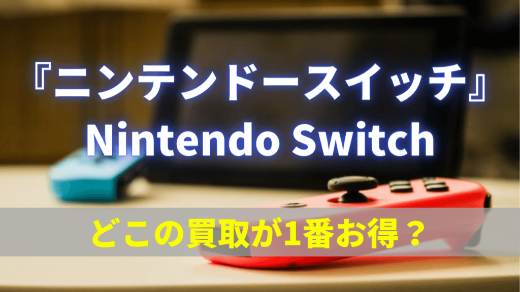 ニンテンドースイッチの買取価格はいくら 1番お得な買取先を徹底比較 Iphone スマホ 携帯を売るなら リンクサス買取