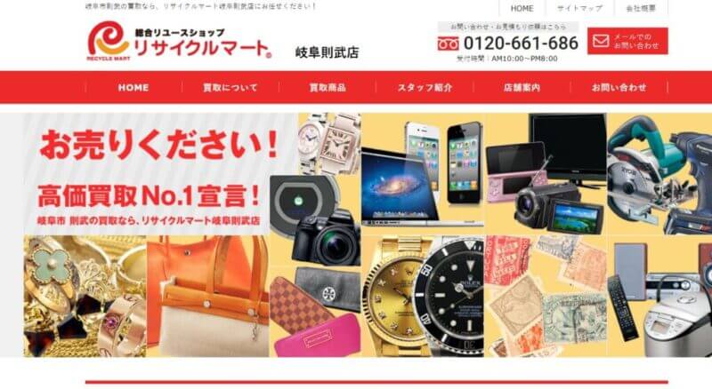 リサイクルマート 岐阜則武店の公式サイトの画像