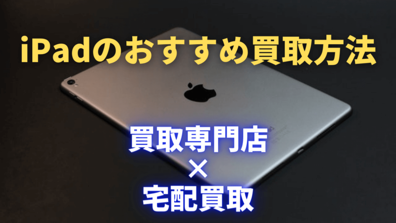 Ipad買取のおすすめは買取専門店 宅配買取 高く売りたいあなたに相場 コツもご紹介します Iphone スマホ 携帯を売るなら リンクサス買取