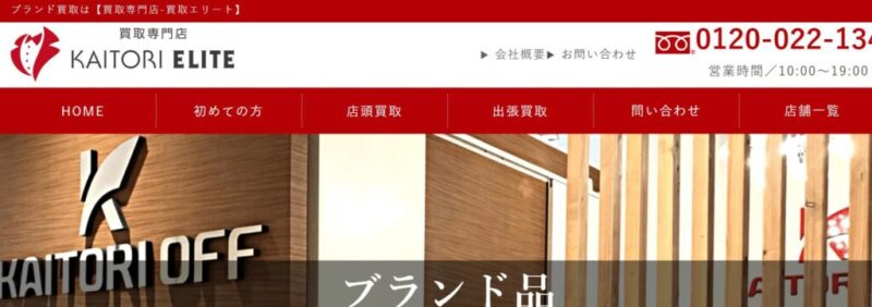 買取エリート 神戸三宮店の公式サイトの画像