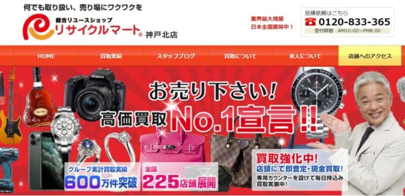 リサイクルマート神戸北店の公式サイトの画像