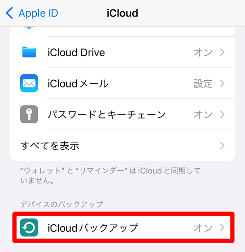 iPhoneのバックアップはiCloudがおすすめ