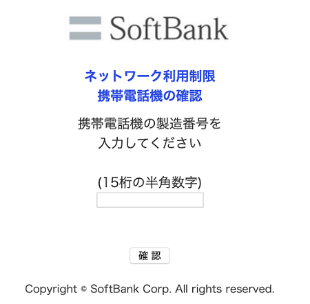 SoftBankのネットワーク利用制限確認方法
