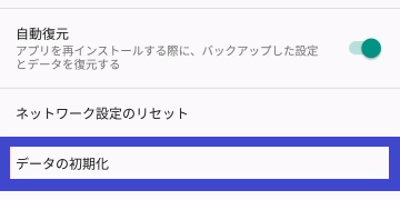 Androidスマホは設定アプリで初期化を実施