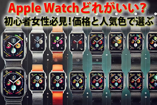 【2024年最新】Apple Watchどれがいい？初心者女性おすすめ！安い価格と人気色で選ぶ