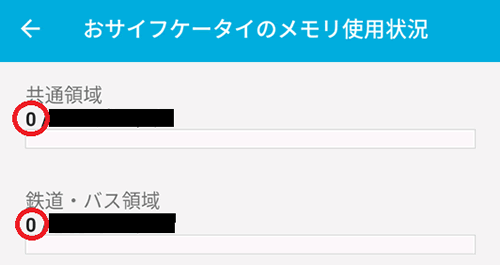 おサイフケータイのデータを確認方法