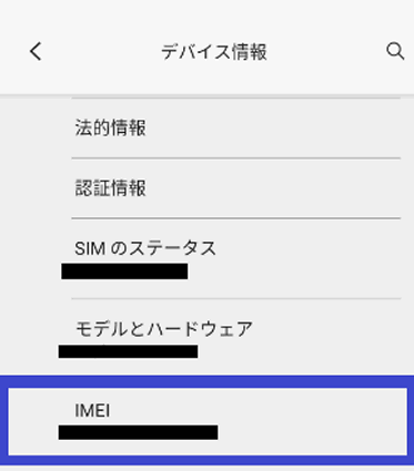 IMEI番号を確認する