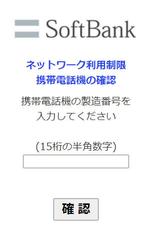 SoftBankのネットワーク利用制限確認方法