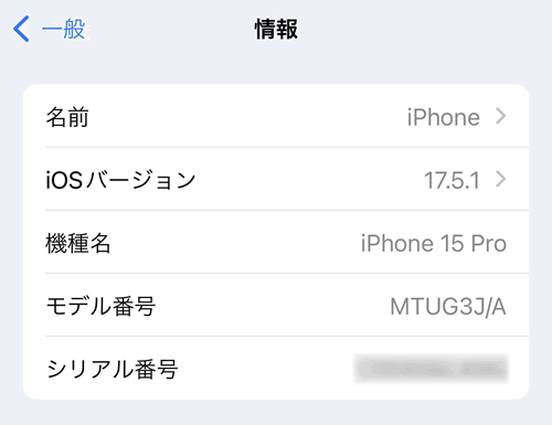 iOSの確認方法