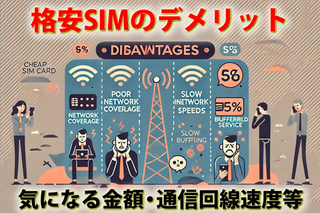 格安SIM後悔するからやめとけ？格安SIMデメリットとメリット