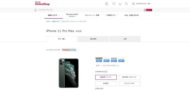 ドコモオンラインショップでiPhone 11 Pro Max を購入する際の画面