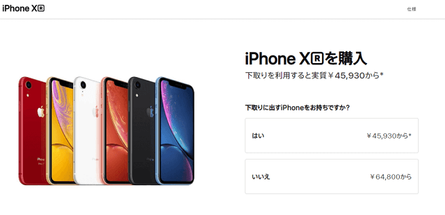 iphone xrのアップル公式の購入画面