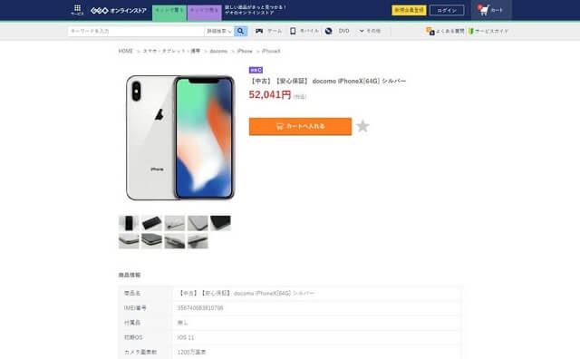 GEO・ゲオモバイル：中古iPhoneX[64G] 46,836円（税別） 最安値