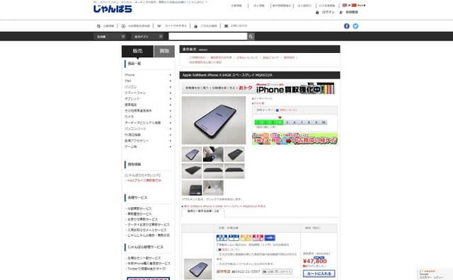 じゃんぱら：中古iPhoneX[64G] 47,800円（税別） 最安値
