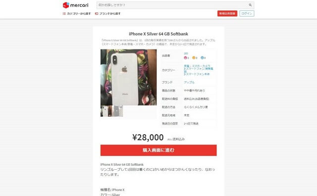 『iPhone X 中古最安値』メルカリの28,000円が最も安い