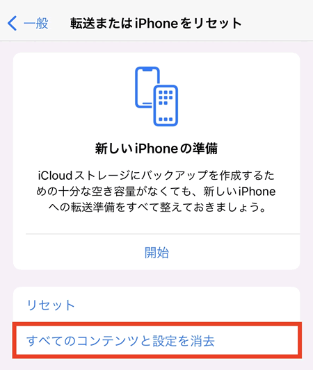 「設定」→「一般」→「転送または[デバイス]をリセット」