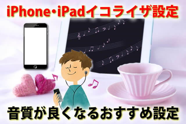 iPhone・iPadのイコライザ設定は音質が良くなる？おすすめ設定5選!