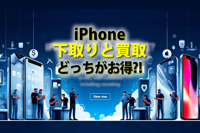 iPhoneは下取りと買取どっちがおすすめ？初期化等流れ～価格・条件を比較