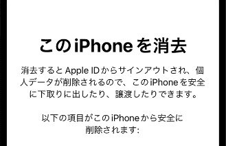 iPhoneの初期化にはパスコードが必須