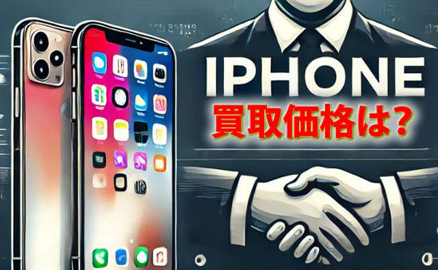 iPhone買取価格はどのくらい？端末・ストレージから確認しよう