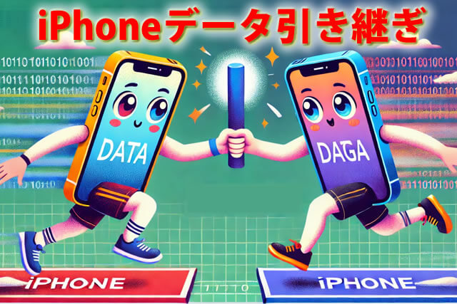 iPhoneデータ引き継ぎ移行(クイックスタート以外有)方法と準備