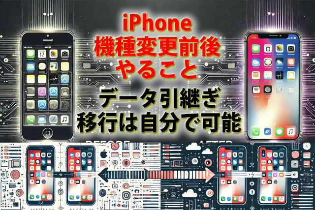 iPhone機種変更前後やること！データ引継ぎ移行は自分で可能