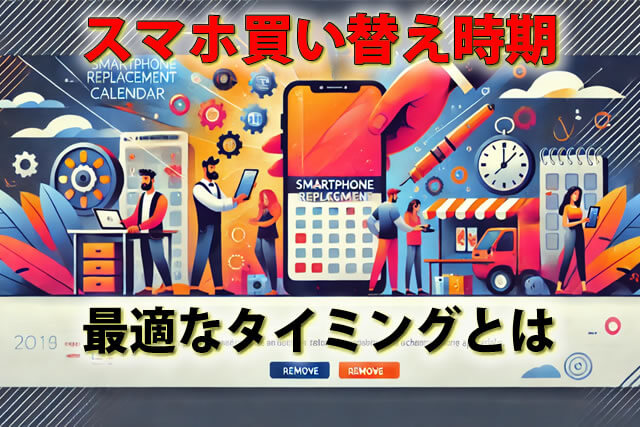 iPhone等スマホ買い替え時期2年はもったいない？最適なタイミング