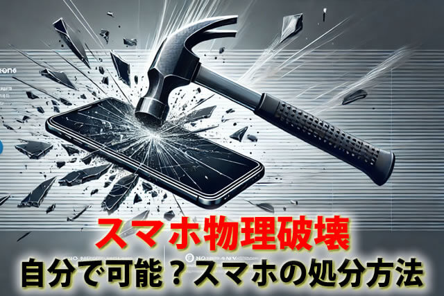 ハンマーでスマホ物理破壊は自分でする？スマホシュレッダー等店舗でする違い