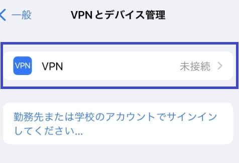 VPNとデバイス管理