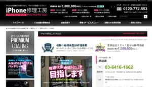 iPhone修理工房 渋谷店の公式サイトの画像