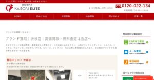 買取エリート 渋谷店の公式サイトの画像