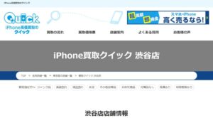 iPhone買取クイック 渋谷店の公式サイトの画像