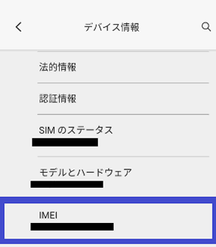 【Android】設定→端末情報→機器の状態→IMEI