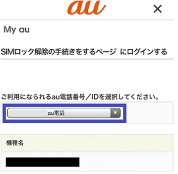 My auで行うSIMロック解除の手続き