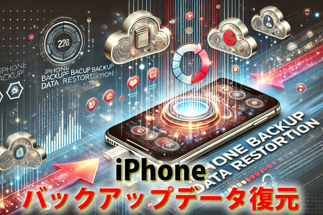 iPhone初期化からのバックアップデータ復元。iCloud・iTunesできない対処法