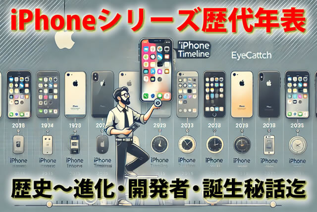 iPhoneシリーズ歴代最強年表。歴史～進化・開発者・誕生秘話迄