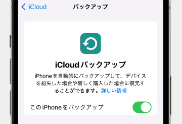 「iCloudバックアップ」をONにします