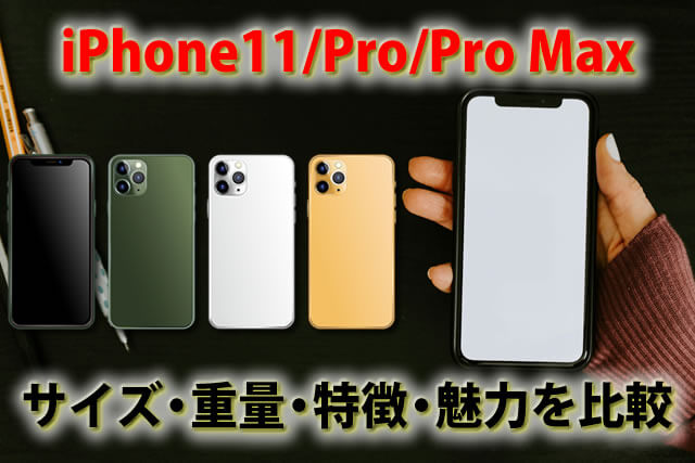 iPhone11/Pro/Pro Maxのサイズ・重量・特徴・魅力を比較紹介！