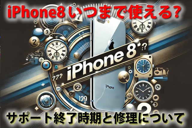 最高傑作iPhone8現役でいつまで使える？サポート終了時期とは