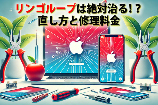 iPhone・iPadリンゴループは絶対治る！？直し方と修理料金