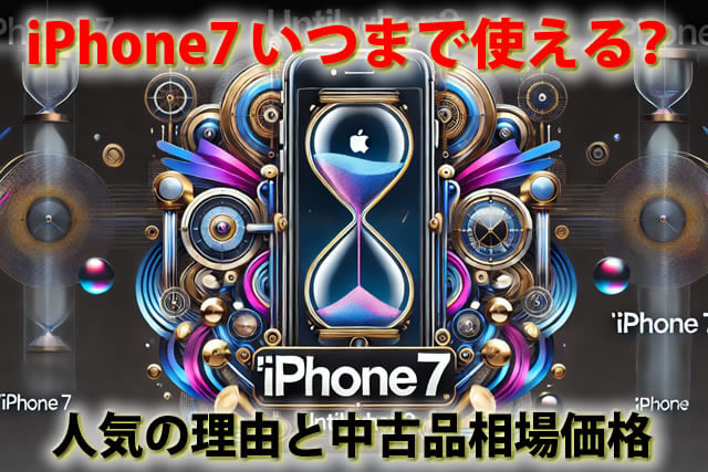 iPhone7最強説いつまで使える？人気の理由と中古品相場価格