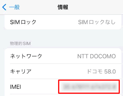 【iPhone】設定→一般→情報→IMEI