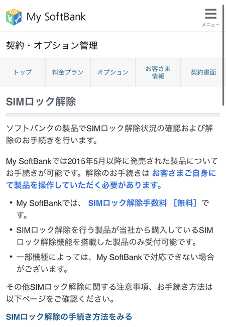 SIMロックがかかっていないか