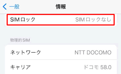 SIMロック解除済みか自分で確認する方法