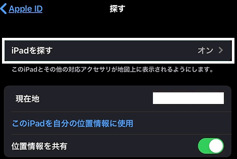 「iPadを探す」の機能は無効にする