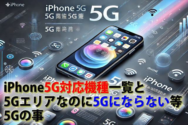 iPhone5G対応機種一覧。5Gエリアなのに5Gにならない等5Gの事