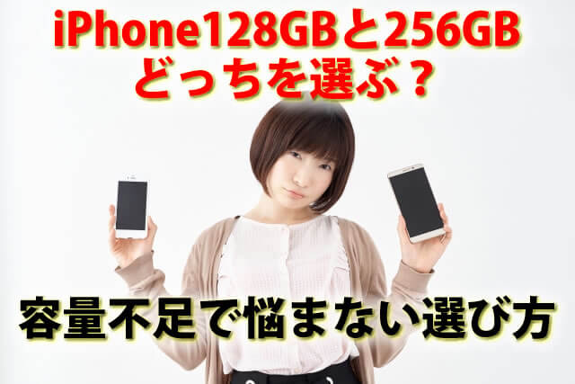 iPhoneは128GBと256GB、どっちを選ぶ？容量不足で悩まない選び方